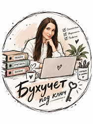 Бухгалтерское сопровождение бизнеса